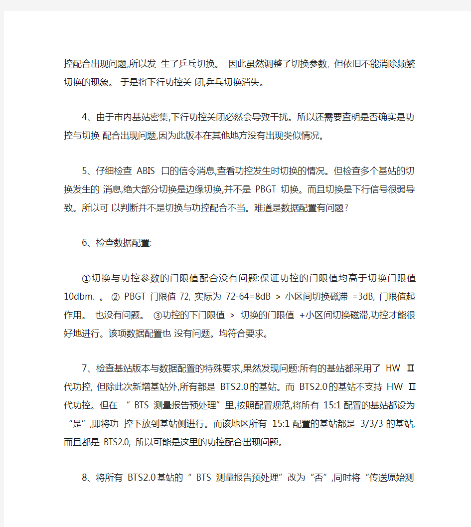 功控参数设置不合理导致乒乓切换(精)