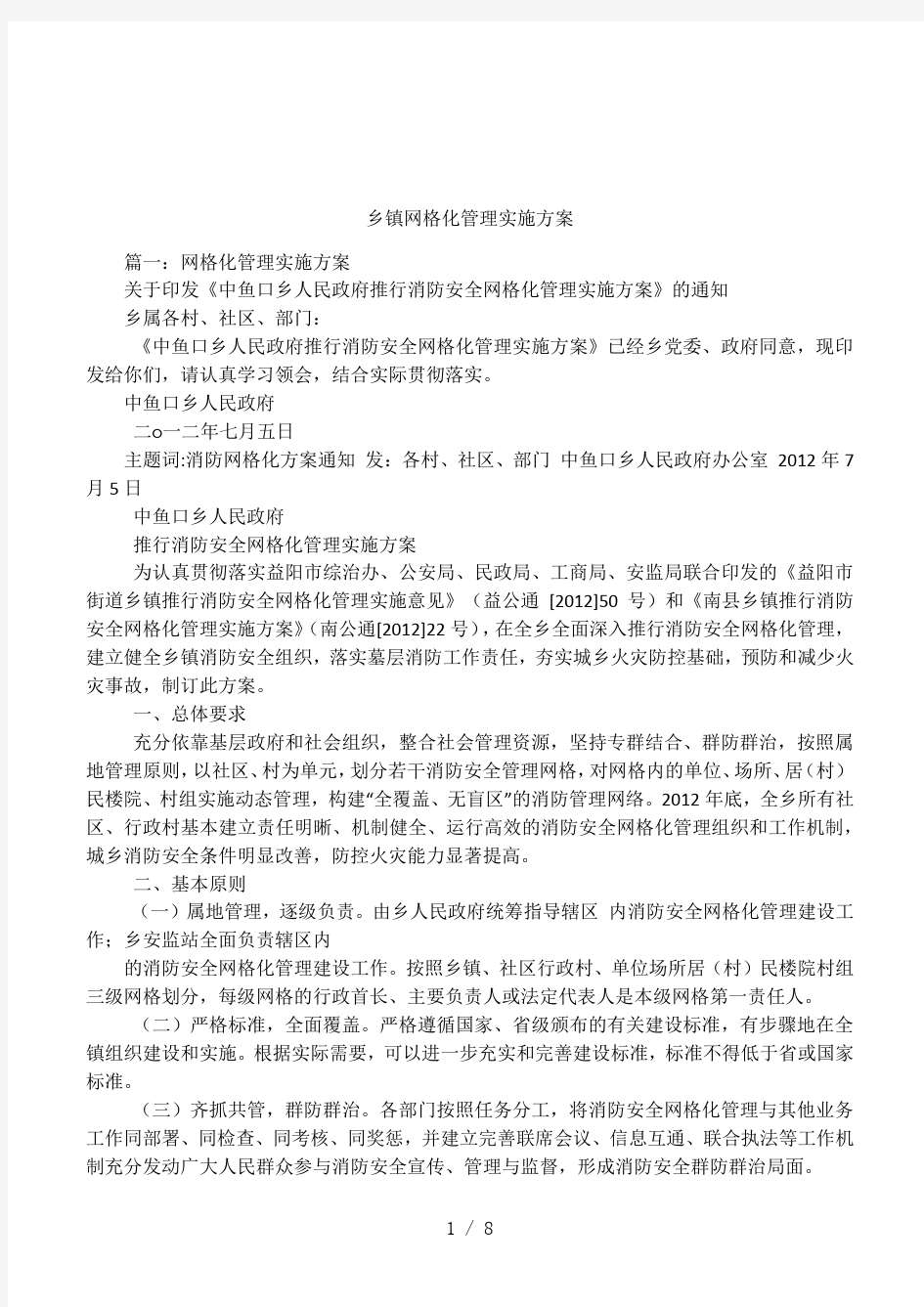 乡镇网格化管理实施方案