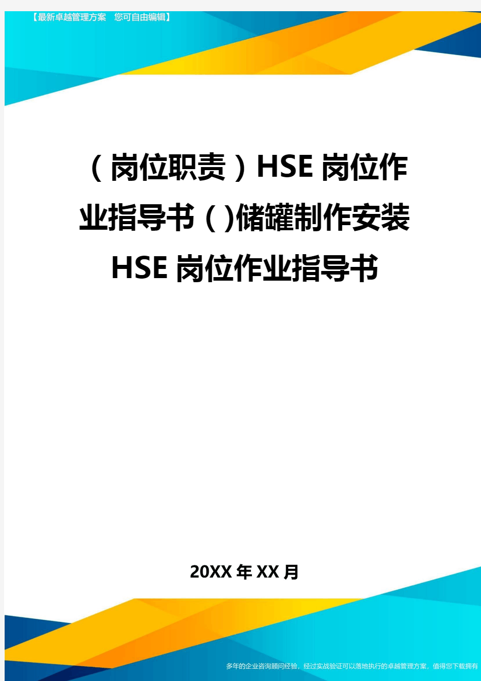 (岗位职责)HSE岗位作业指导书()储罐制作安装HSE岗位作业指导书