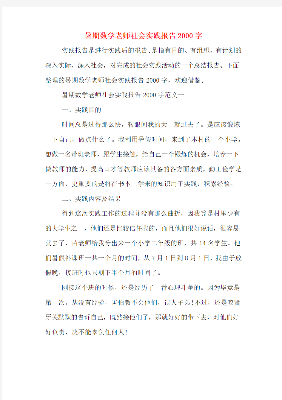 暑期数学老师社会实践报告2000字