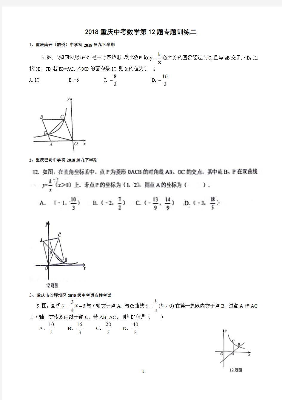 2018重庆中考数学第12题专题训练2