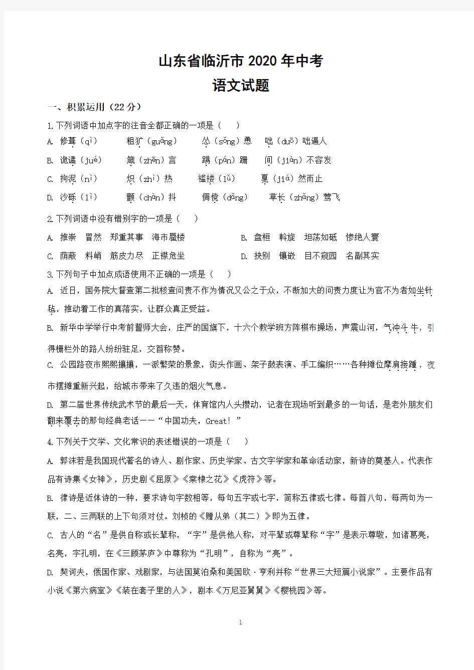2020年山东省临沂市中考语文试题(含答案)