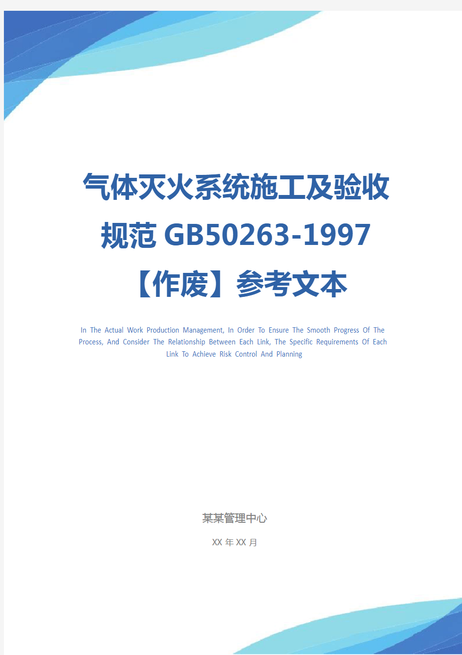 气体灭火系统施工及验收规范GB50263-1997【作废】参考文本
