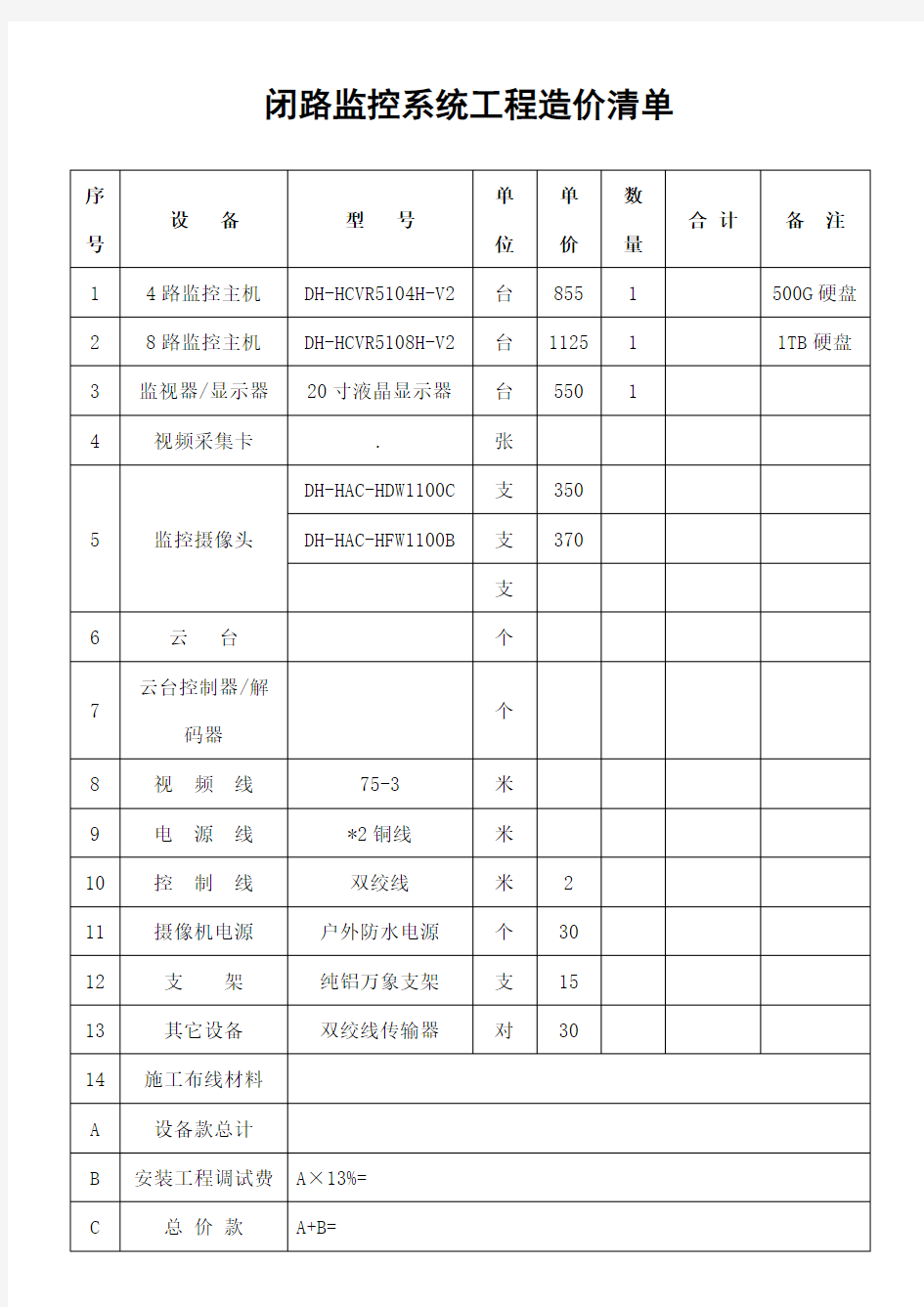 监控报价单