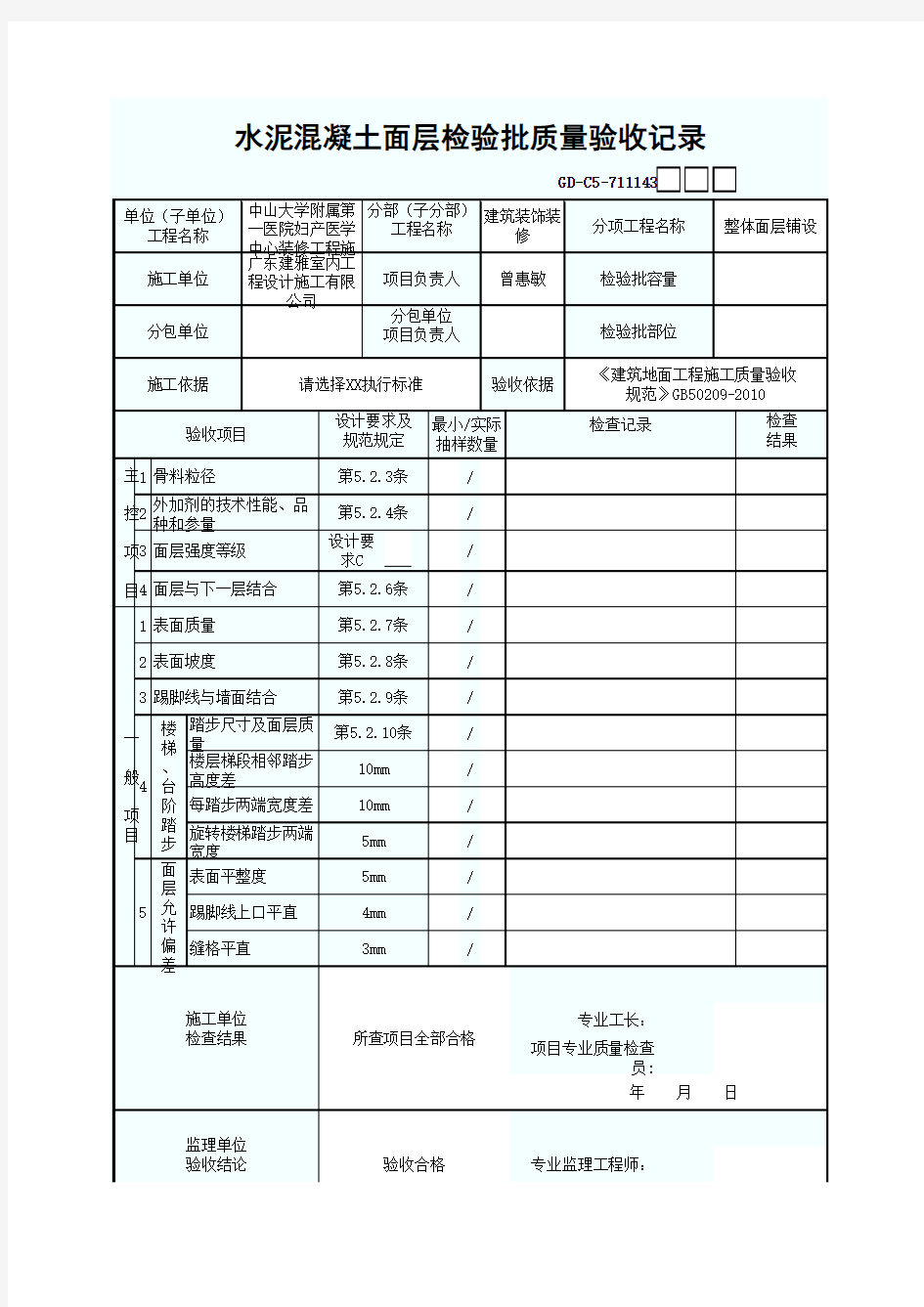 水泥混凝土面层检验批质量验收记录