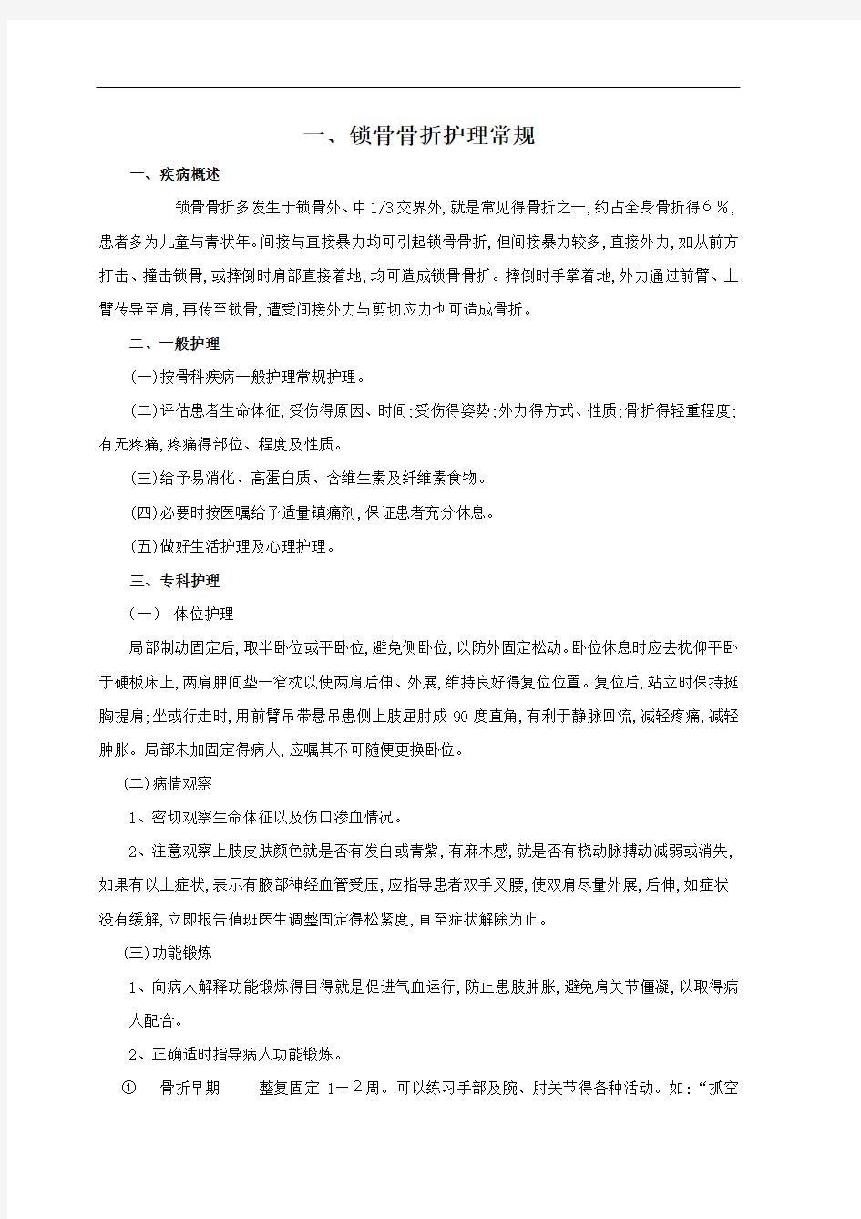 骨科常见疾病护理常规及流程