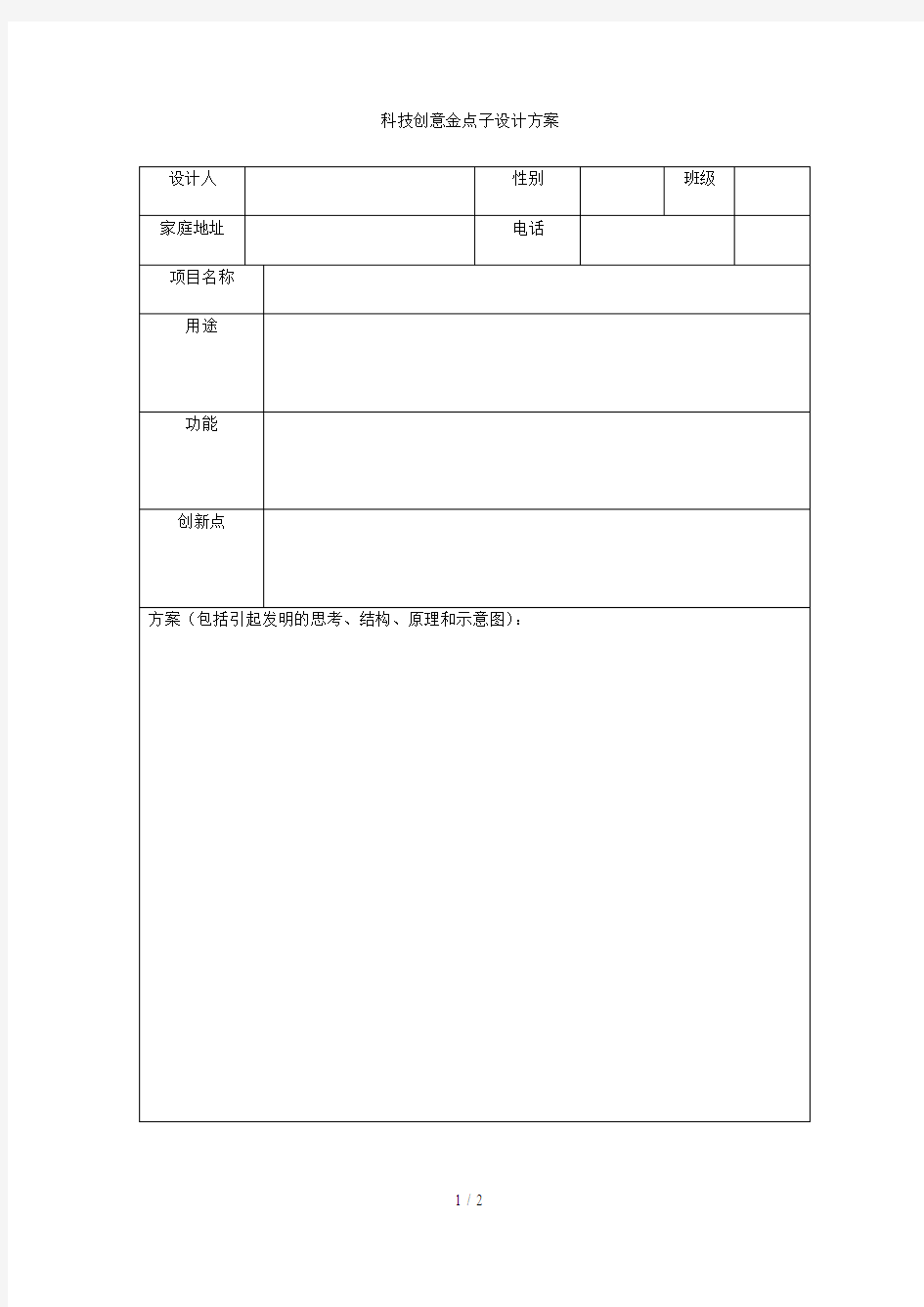 科技创意金点子设计方案