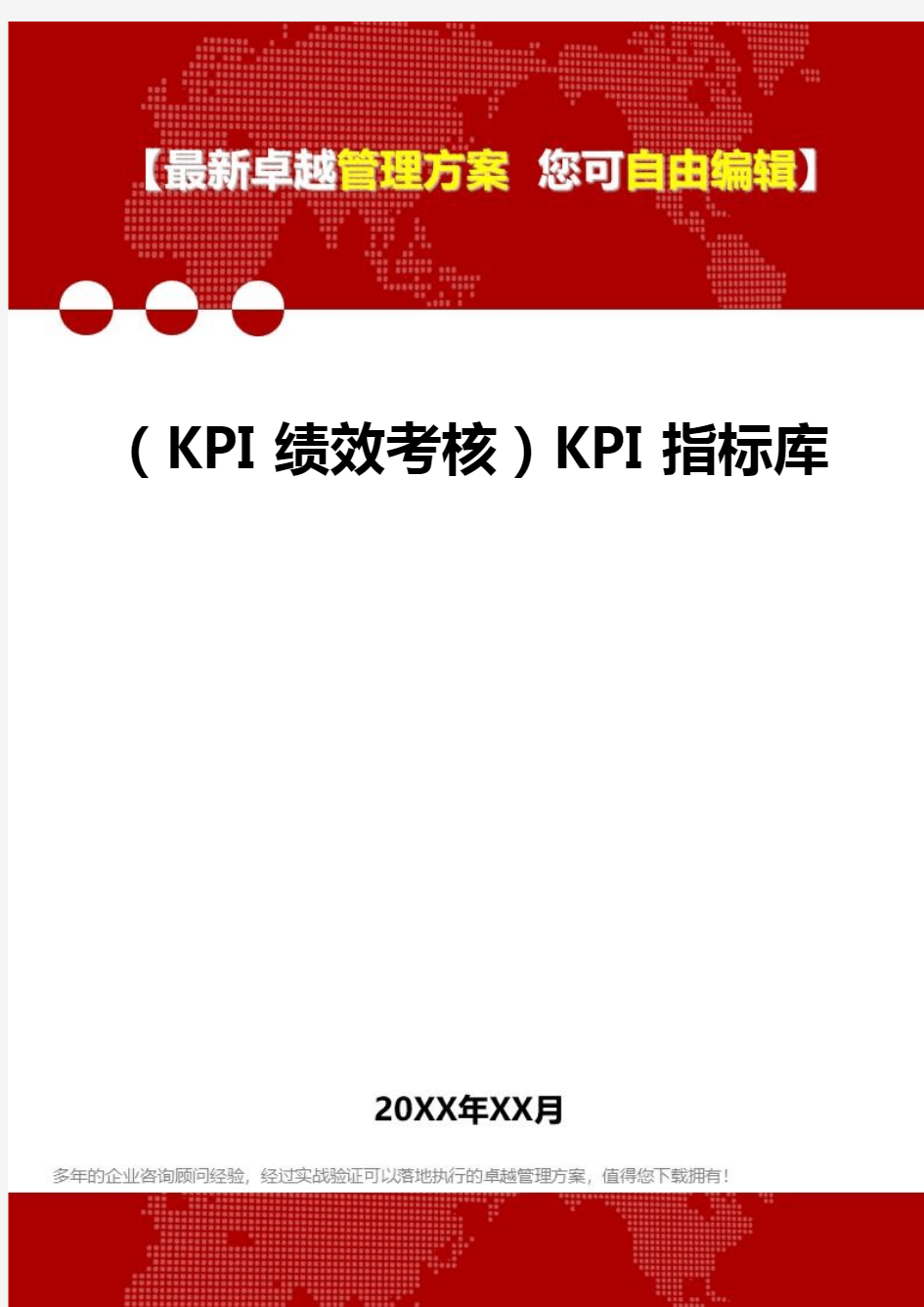 2020(KPI绩效考核)KPI指标库