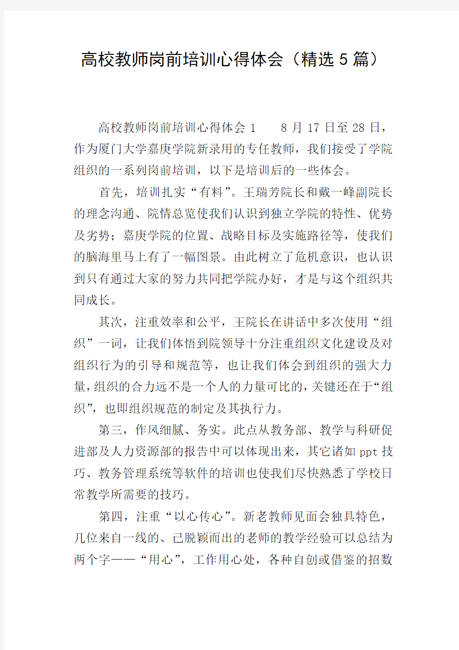 高校教师岗前培训心得体会(精选5篇)