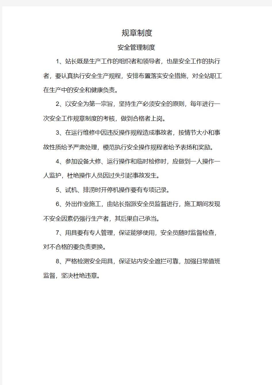 泵站管理规章制度.pdf