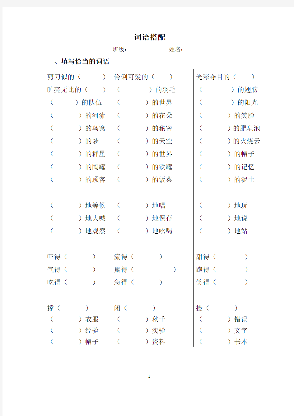 部编教材三年级下册语文词语搭配