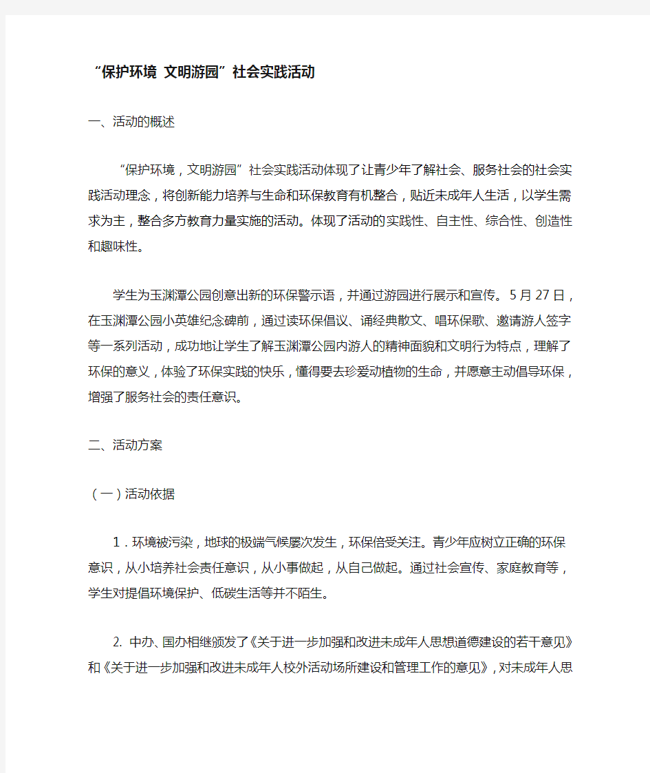 保护环境 文明游园社会实践活动