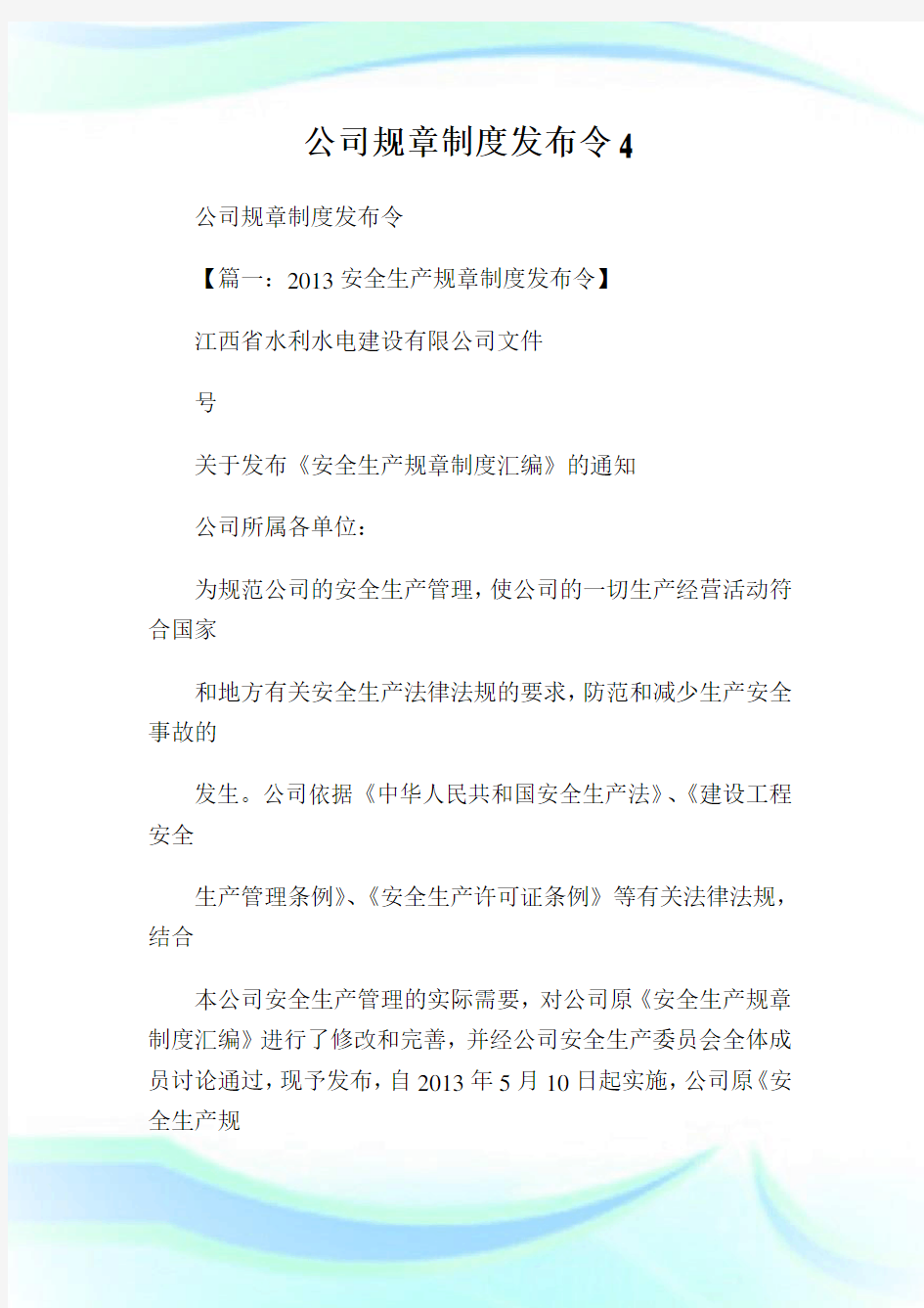 公司规章制度发布令.doc