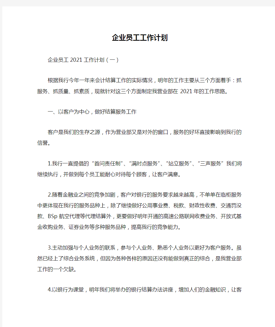 企业员工工作计划