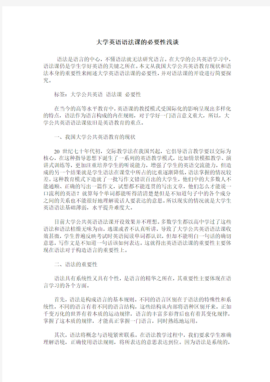 大学英语语法课的必要性浅谈