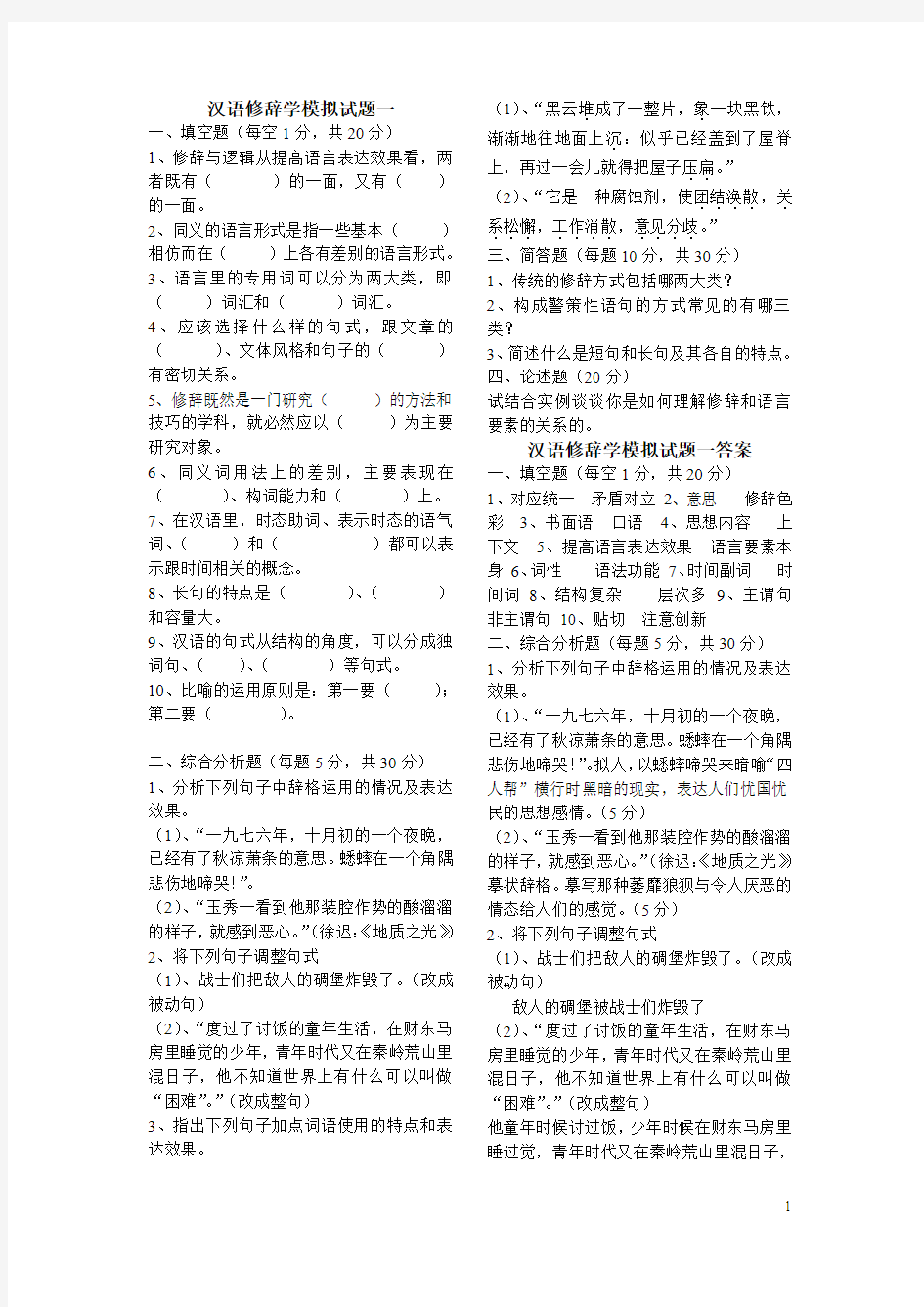 汉语修辞学模拟题3套含答案
