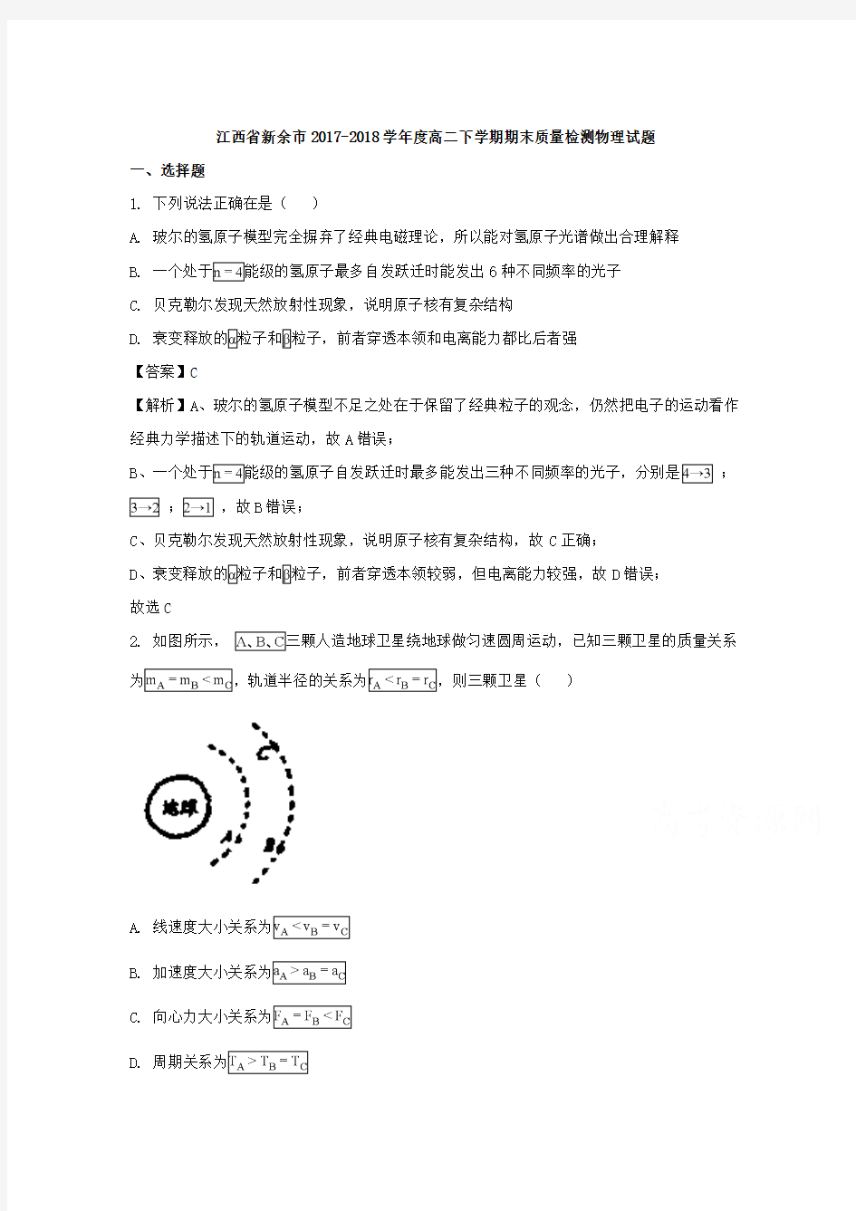 江西省新余市2017-2018学年高二下学期期末质量检测物理试题 含解析