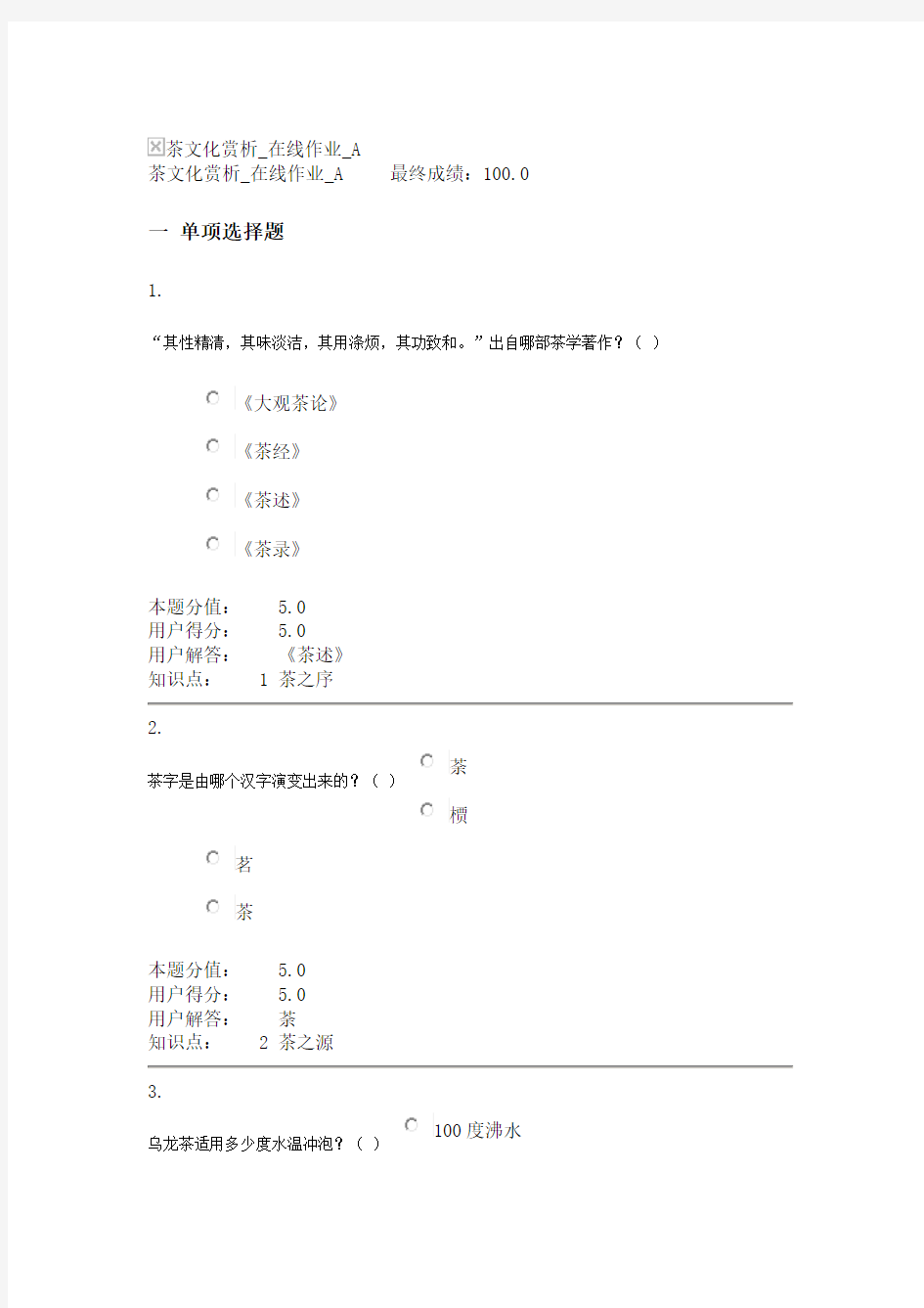 茶文化赏析在线作业ABCDEF全100分