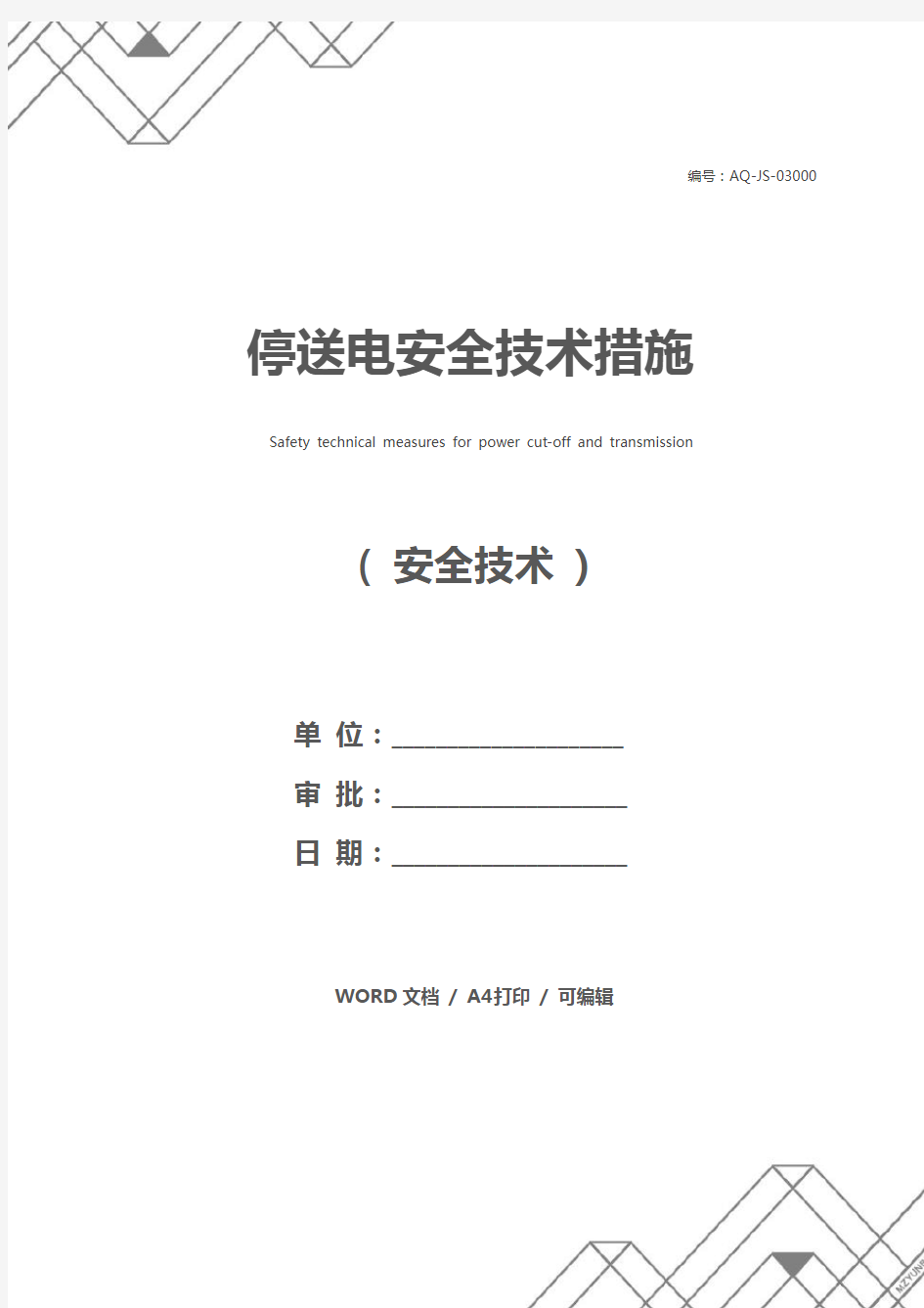 停送电安全技术措施