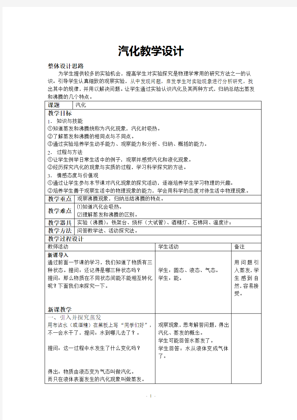 汽化和液化的教学设计