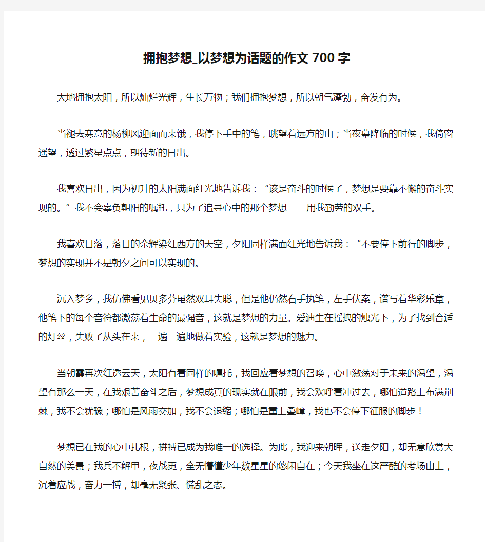 拥抱梦想_以梦想为话题的作文700字