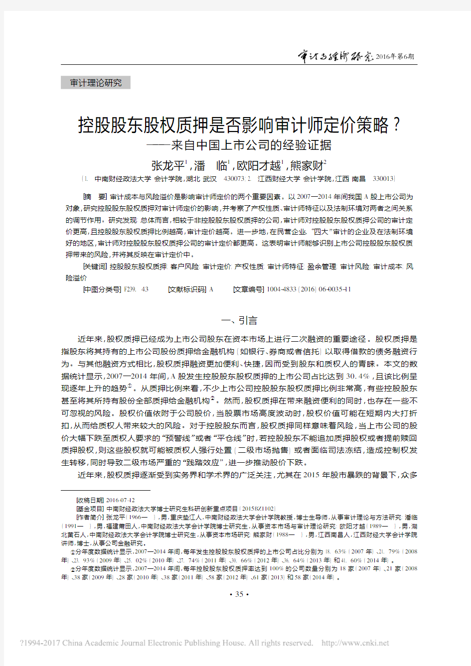 控股股东股权质押是否影响审计师定_省略_策略_来自中国上市公司的经验证据_张龙平