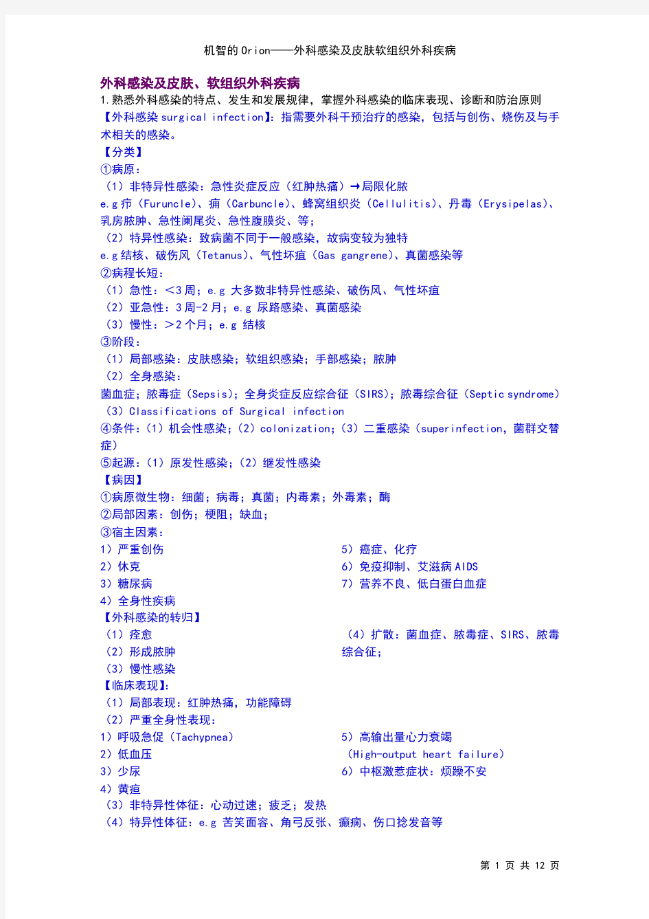 外科学复习资料 04外科感染-皮肤软组织