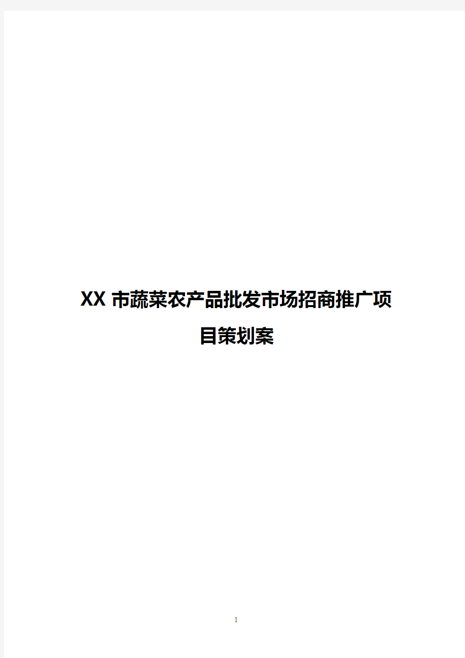 【整编】XX市蔬菜农产品批发市场招商推广项目策划案