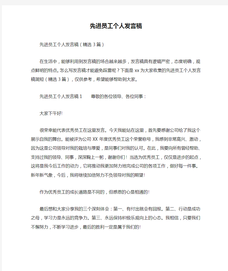 先进员工个人发言稿