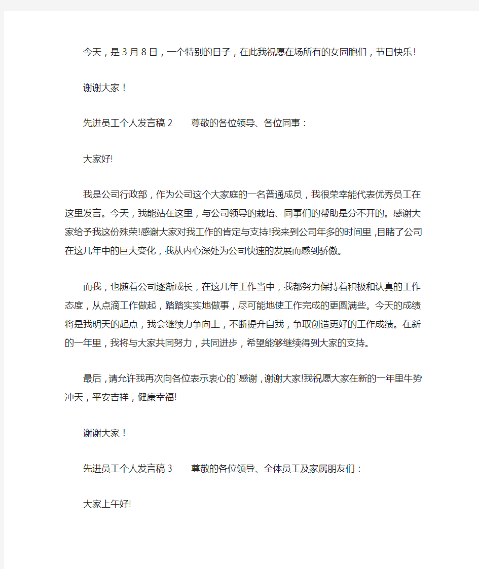 先进员工个人发言稿