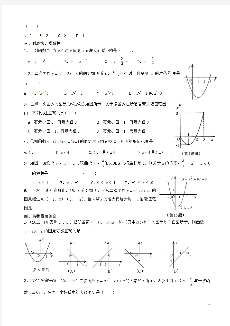 人教版数学九年级上册《二次函数》最经典练习题