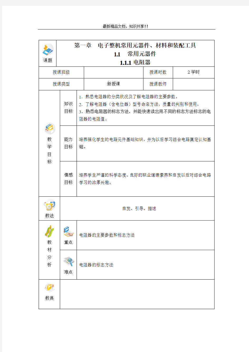 电子整机装配工艺与技能训练全书电子教案