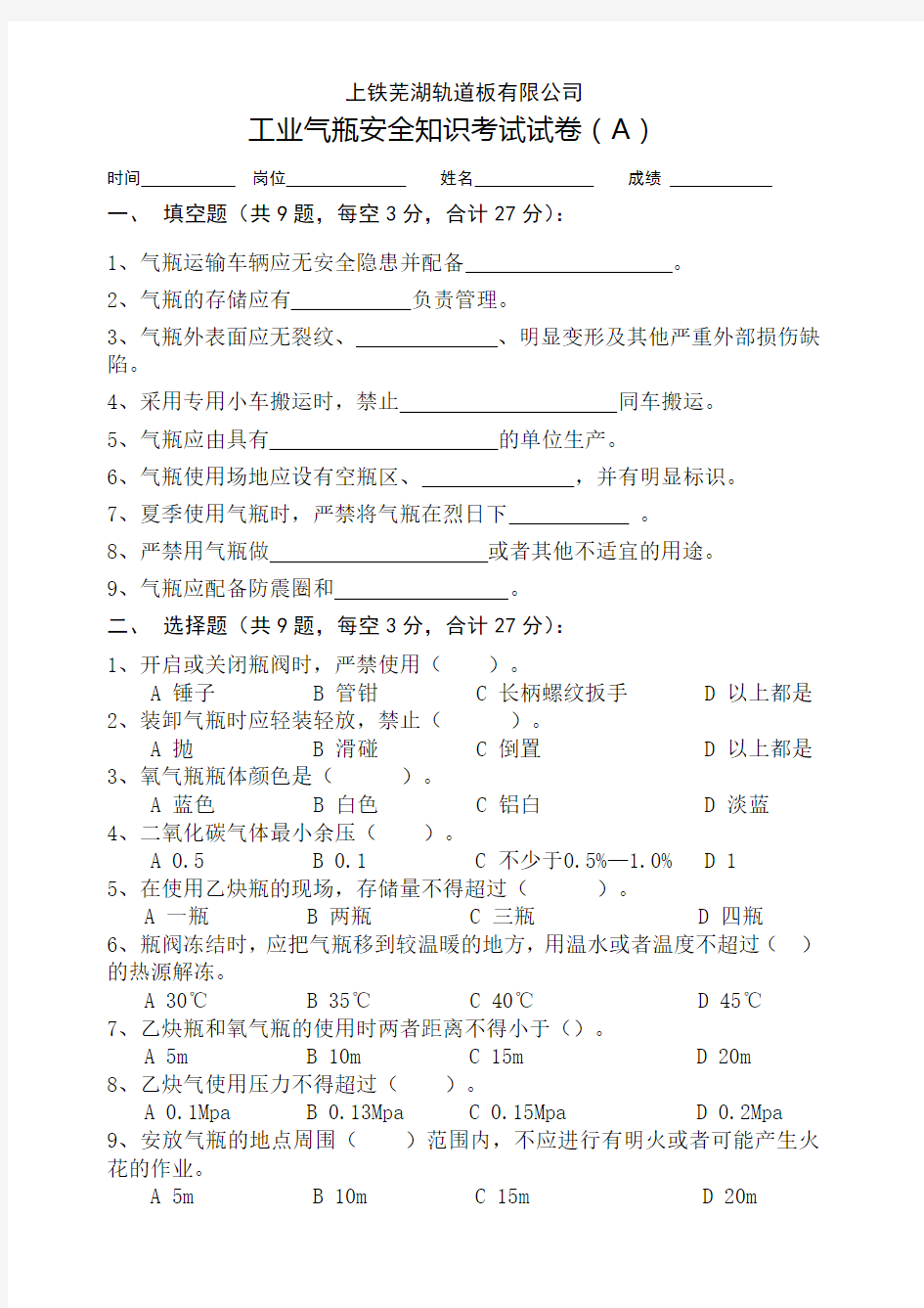 工业气瓶安全知识考试试卷(A)