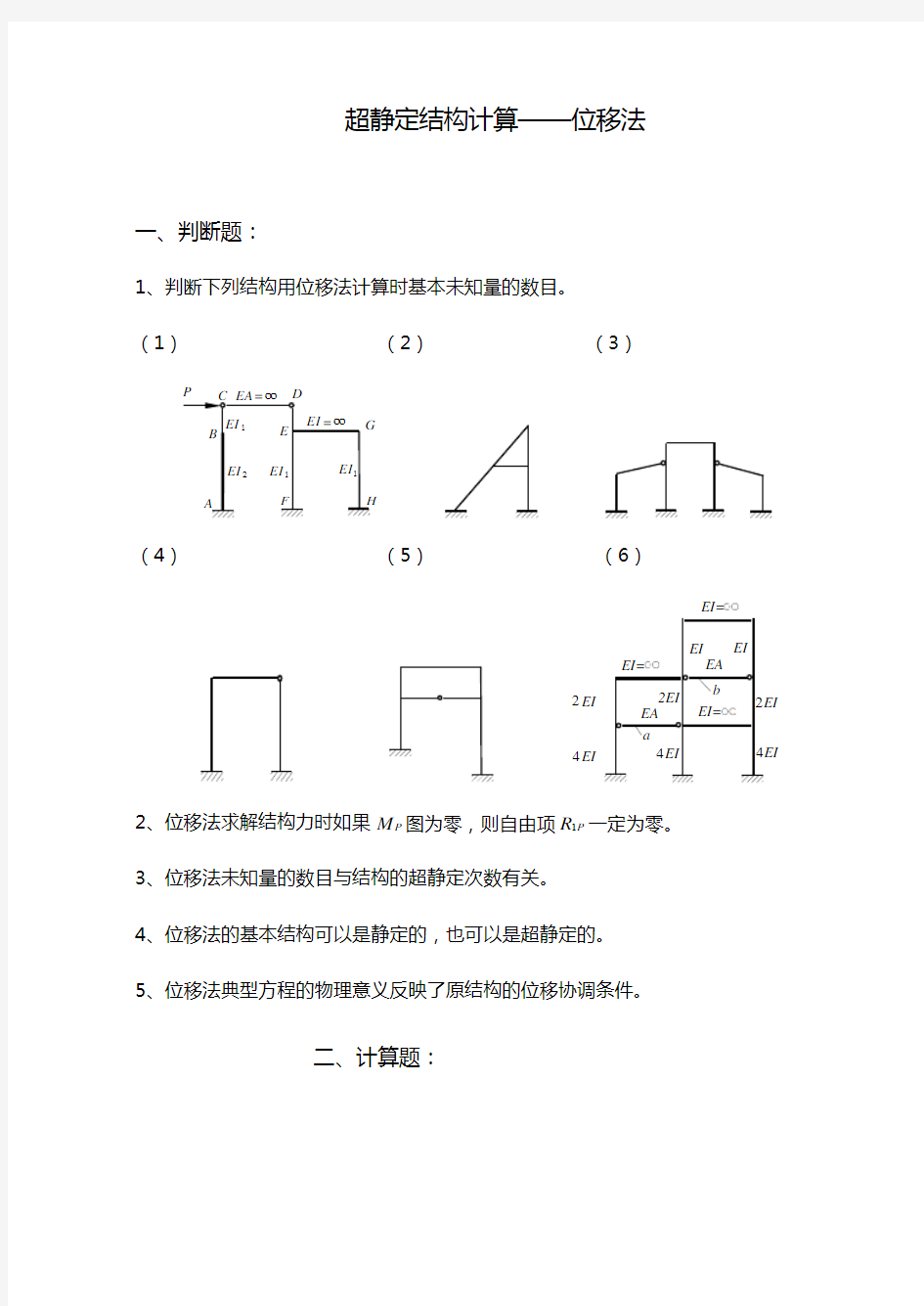 结构力学位移法题与答案解析