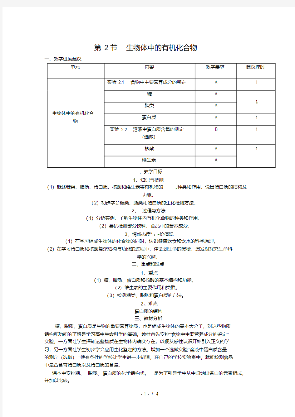 沪科版高中生物-第一册2.2《生物体中的有机化合物》教案