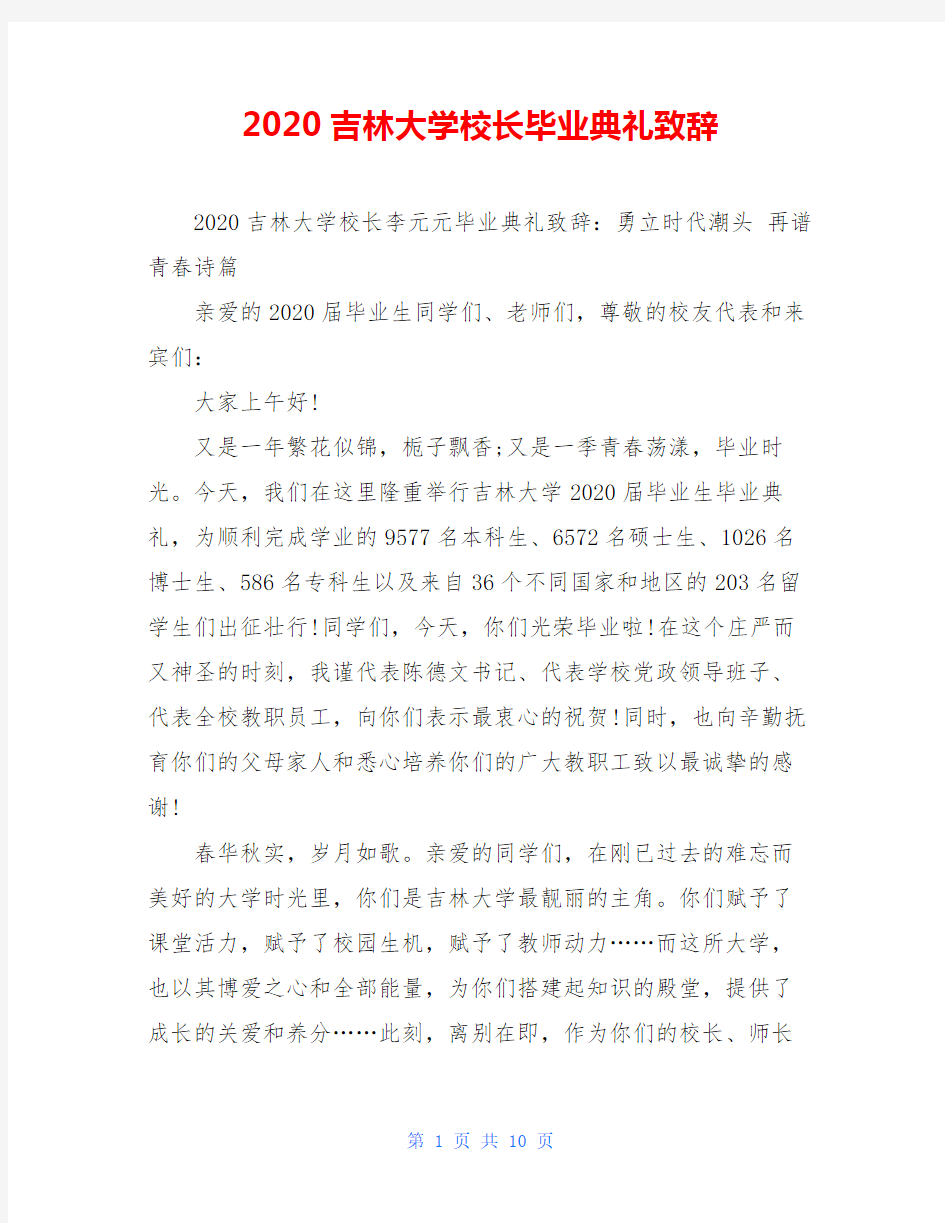 2020吉林大学校长毕业典礼致辞