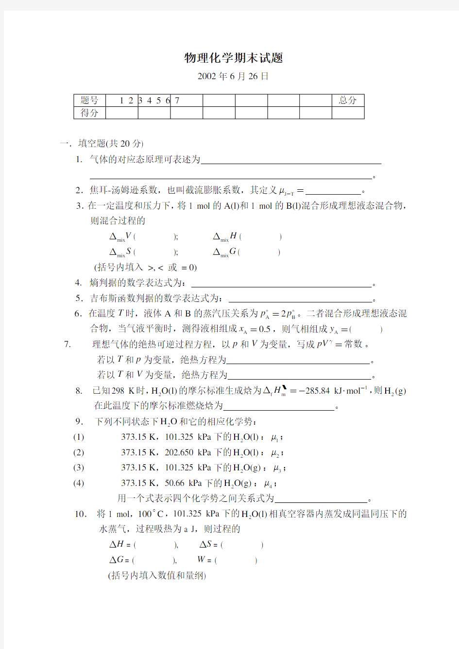 天津大学物理化学期末考试