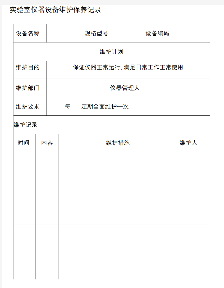 实验室仪器设备维护保养记录