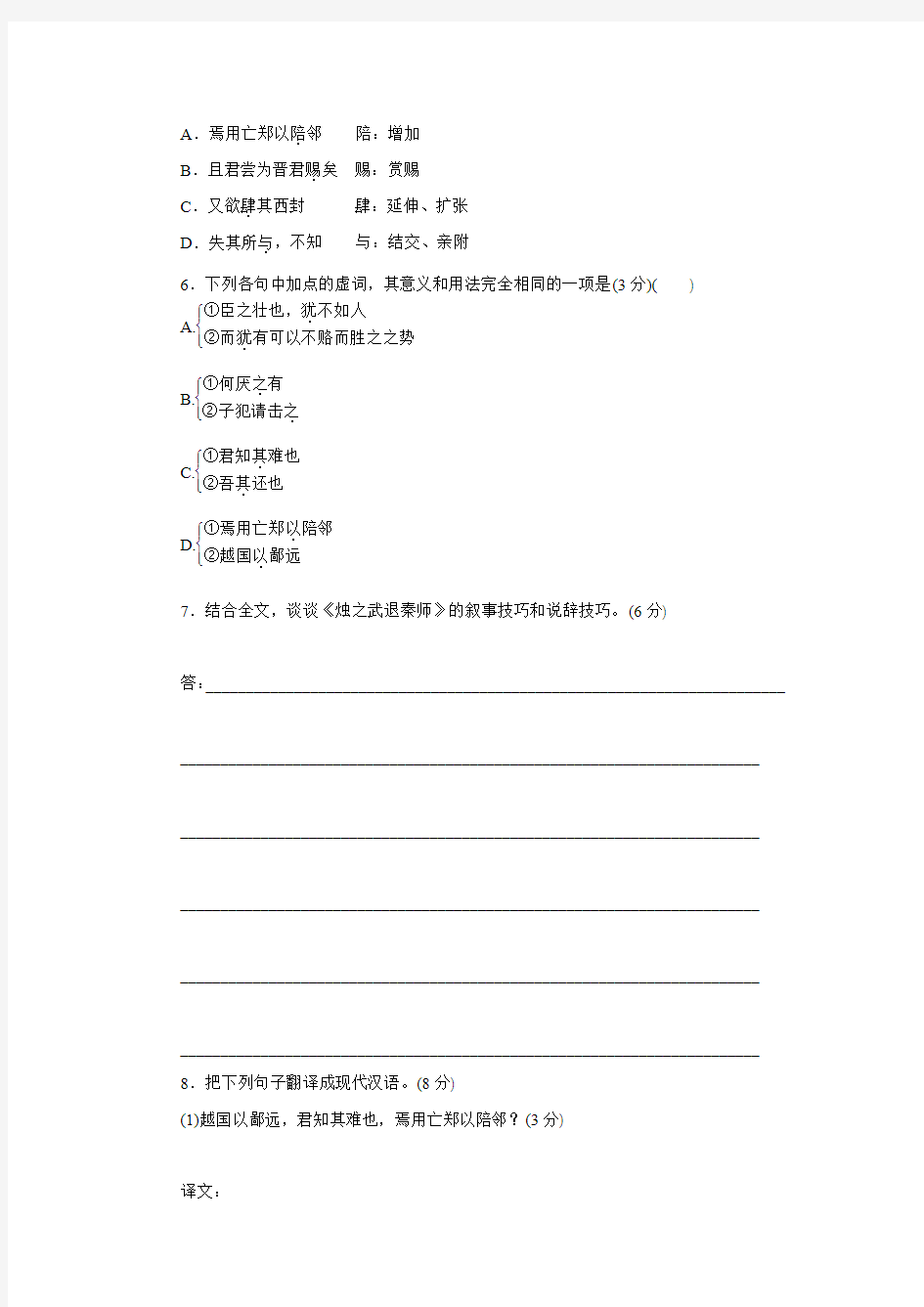 2015年高中语文 专题四 寻觅文言津梁 烛之武退秦师 第2课时测试与反馈 苏教版必修3.doc