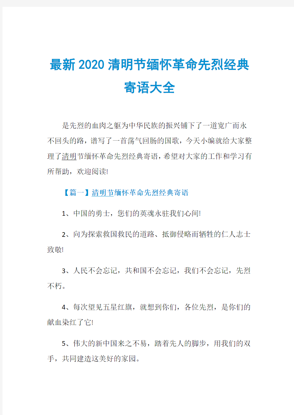 最新2020清明节缅怀革命先烈经典寄语大全