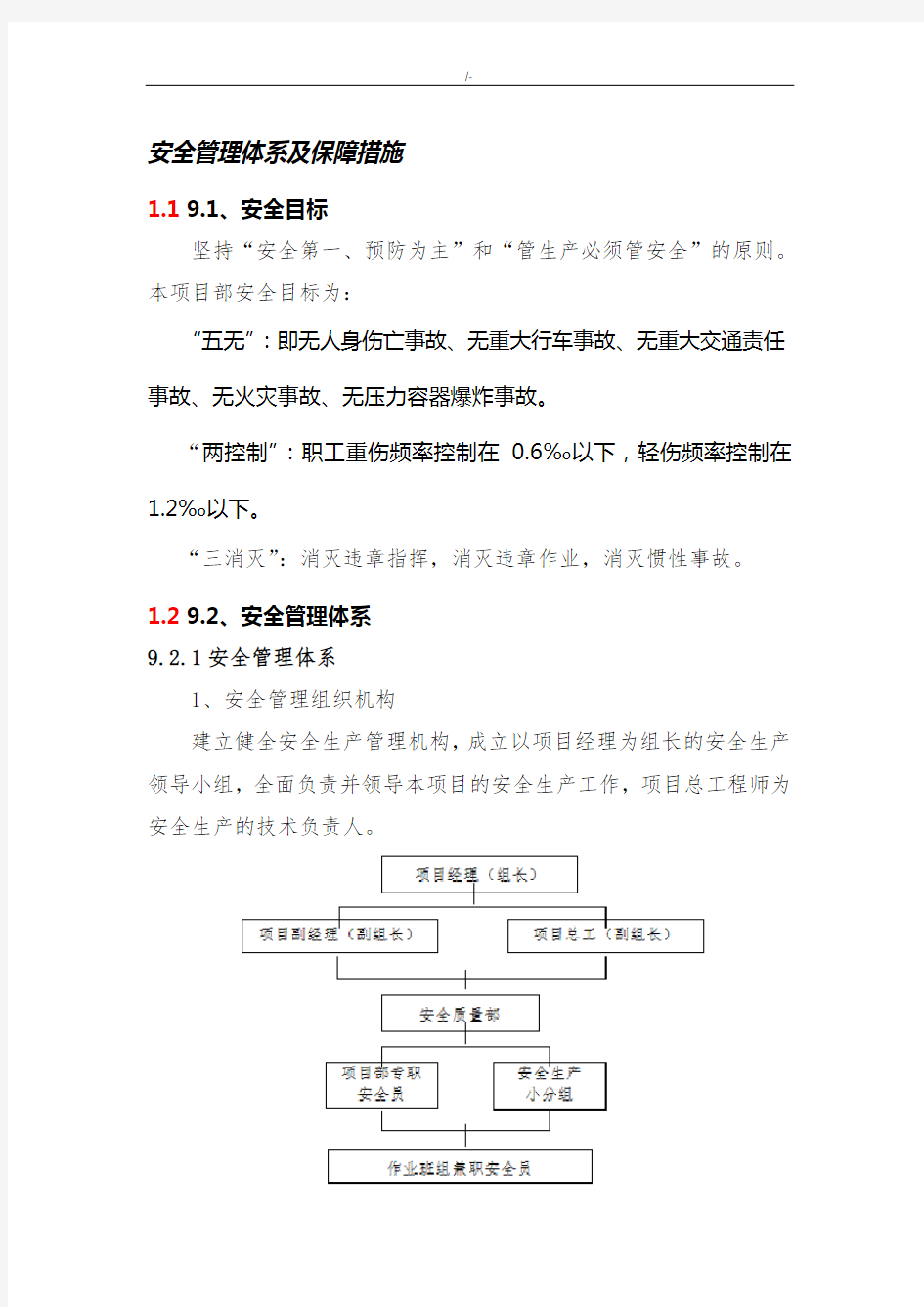 安全管理计划体系及其保障措施