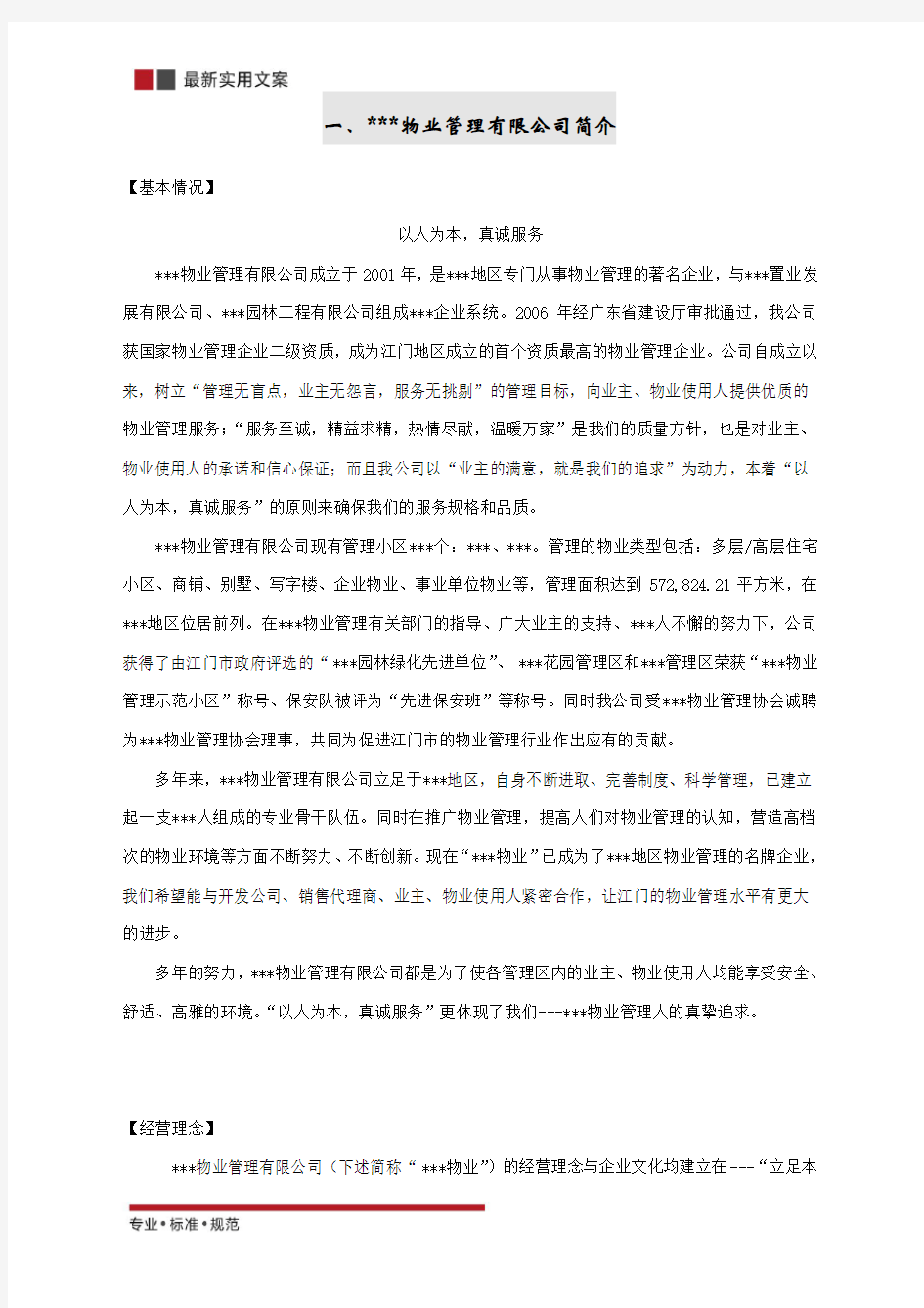 XX学校物业管理服务投标书(标准范本)