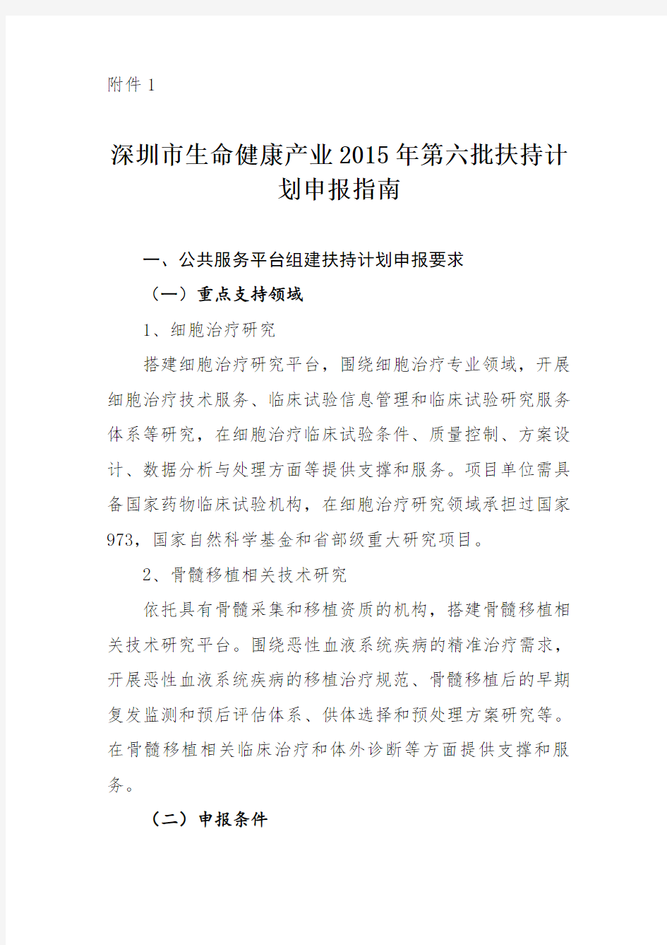 深圳生命健康产业2015年第六批扶持计划申报指引