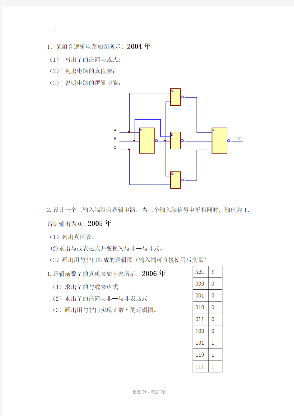 组合逻辑电路分析