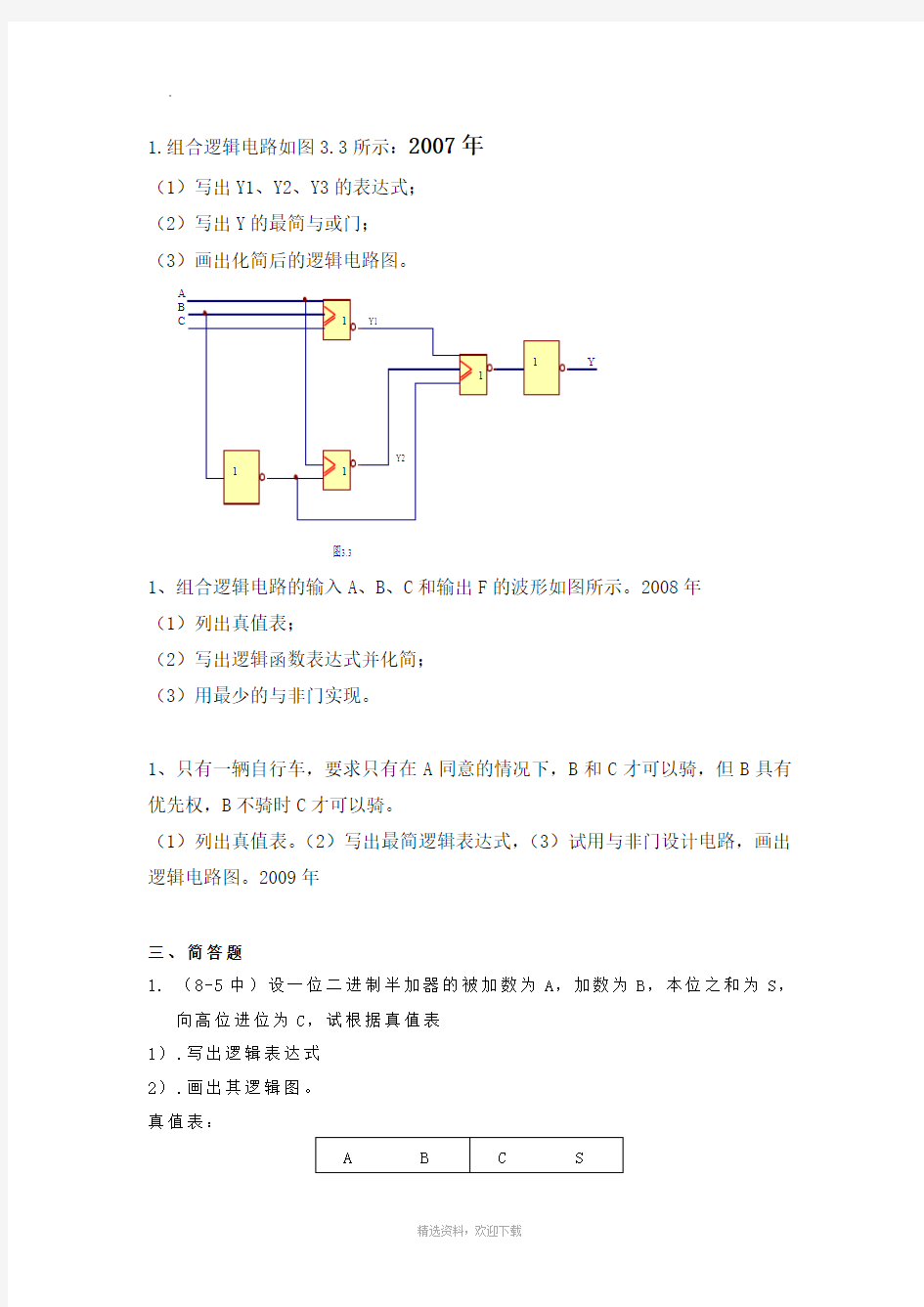 组合逻辑电路分析