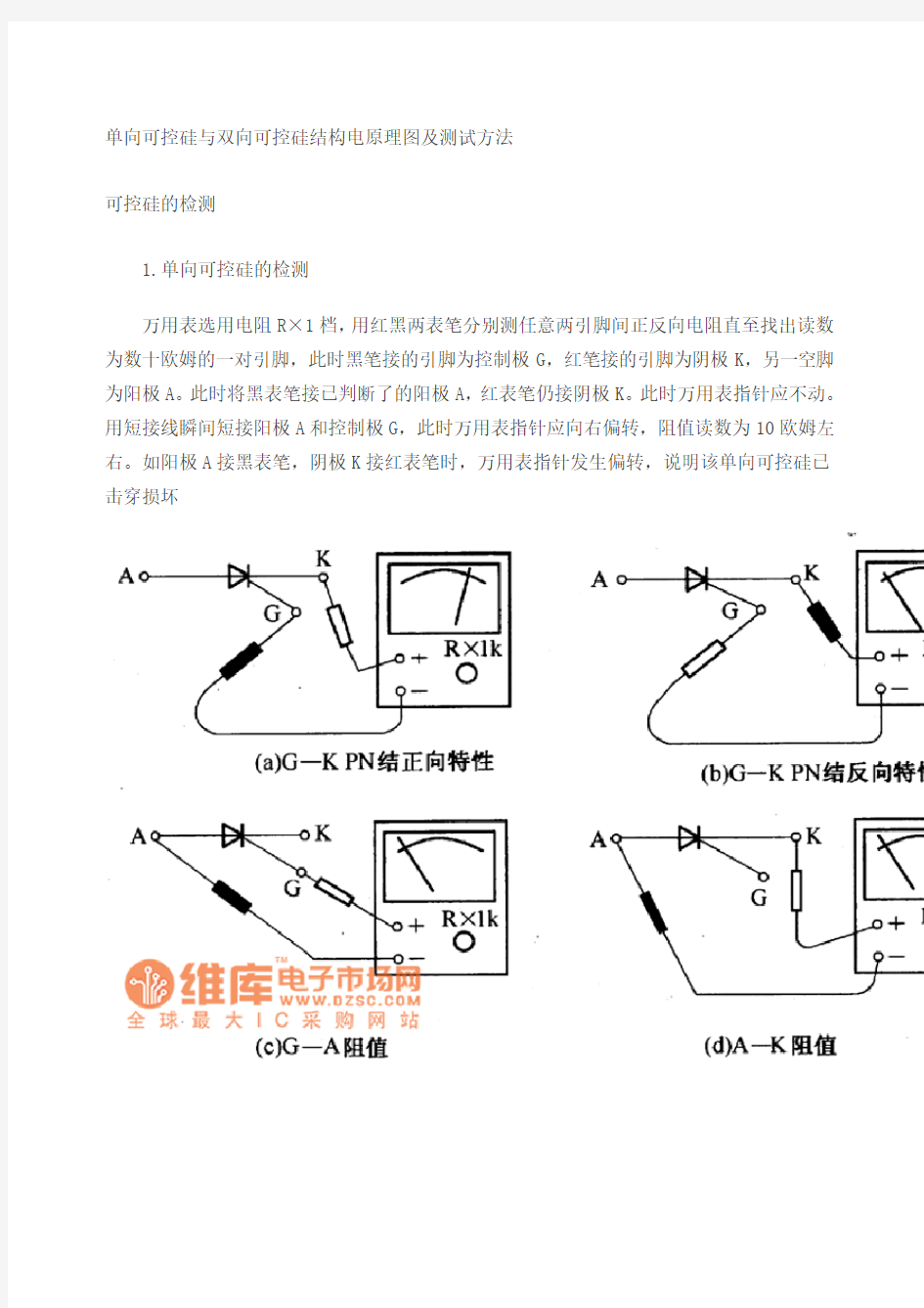 单向可控硅与双向可控硅结构电原理图及测试方法