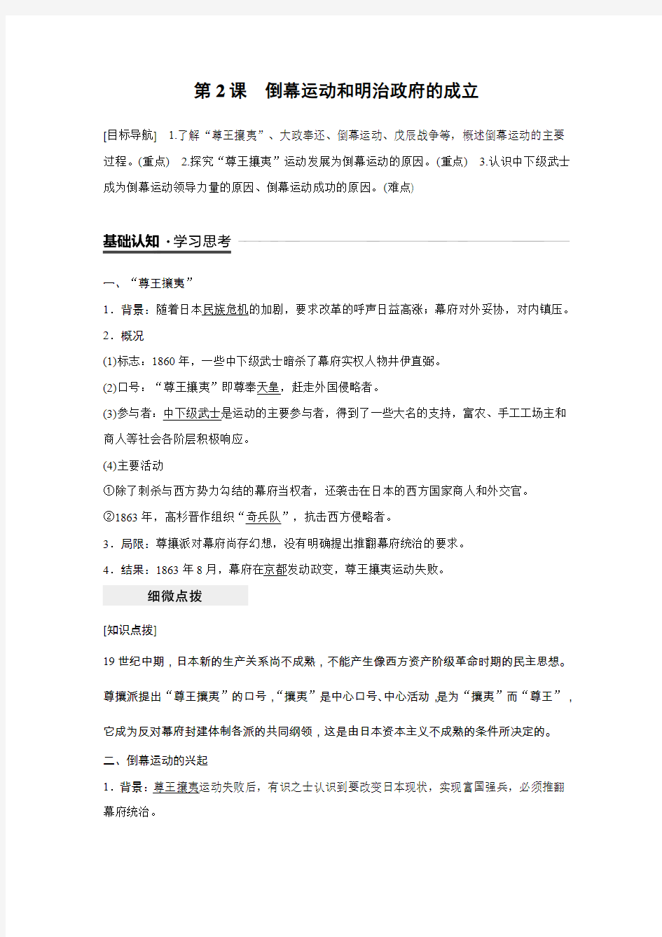 人教版高中历史选修一历史上重大改革回眸第八单元明治维新导学案 第2课