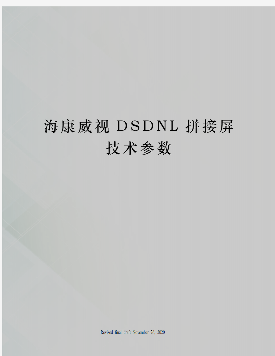 海康威视DSDNL拼接屏技术参数