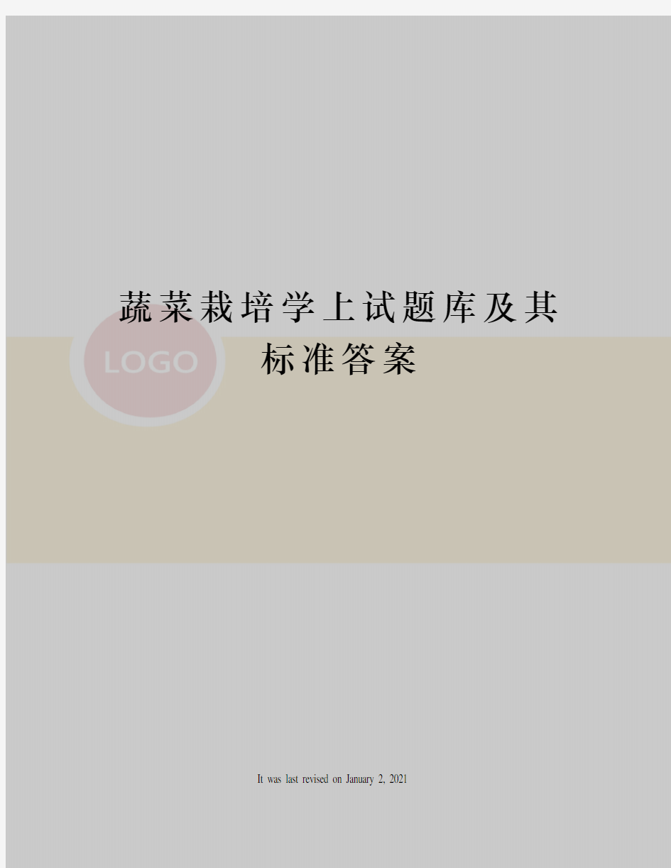 蔬菜栽培学上试题库及其标准答案