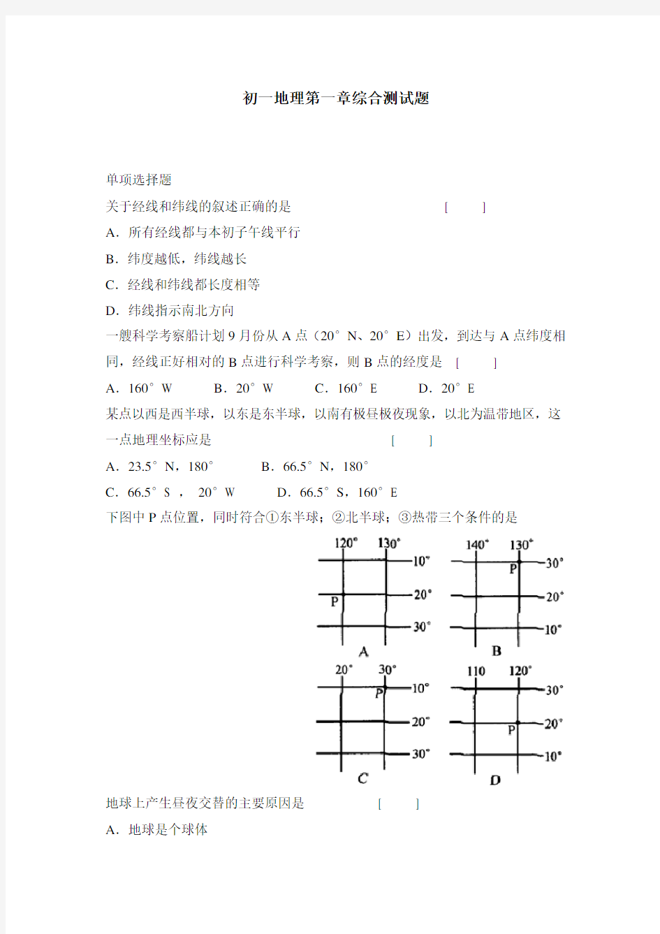 初一地理第一章综合测试题